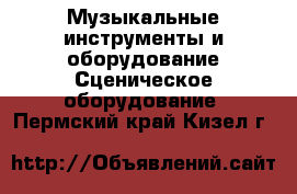 Музыкальные инструменты и оборудование Сценическое оборудование. Пермский край,Кизел г.